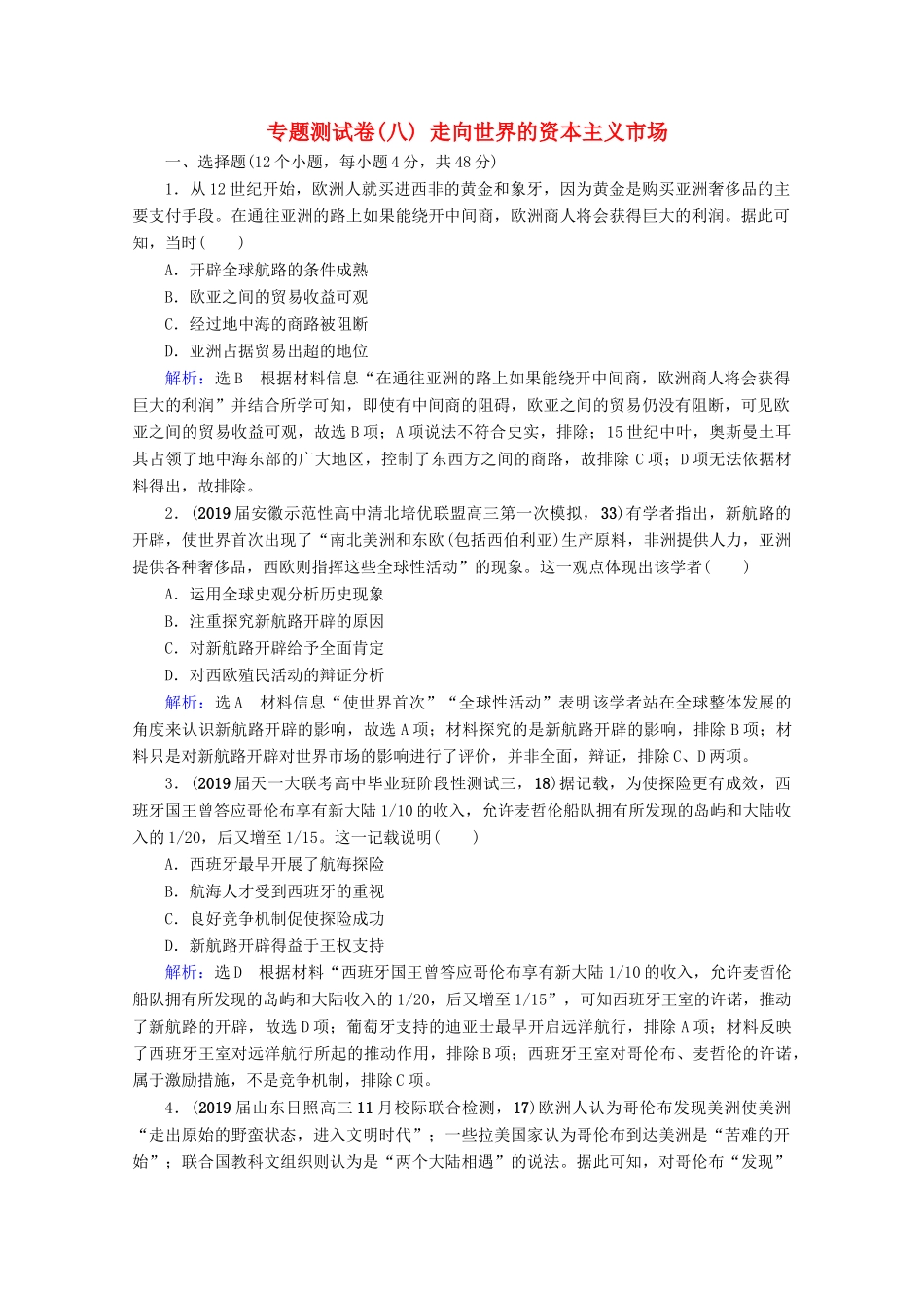 （全国通用）高考历史一轮总复习 模块2 专题8 走向世界的资本主义市场专题测试卷（八） 人民版-人民版高三全册历史试题_第1页