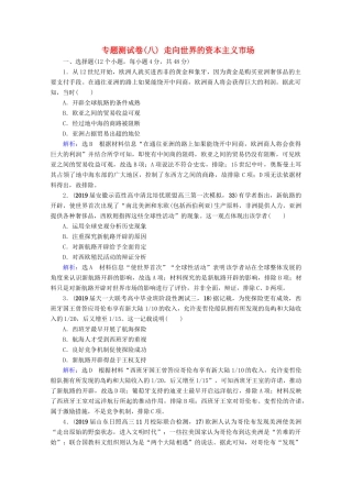 （全国通用）高考历史一轮总复习 模块2 专题8 走向世界的资本主义市场专题测试卷（八） 人民版-人民版高三全册历史试题