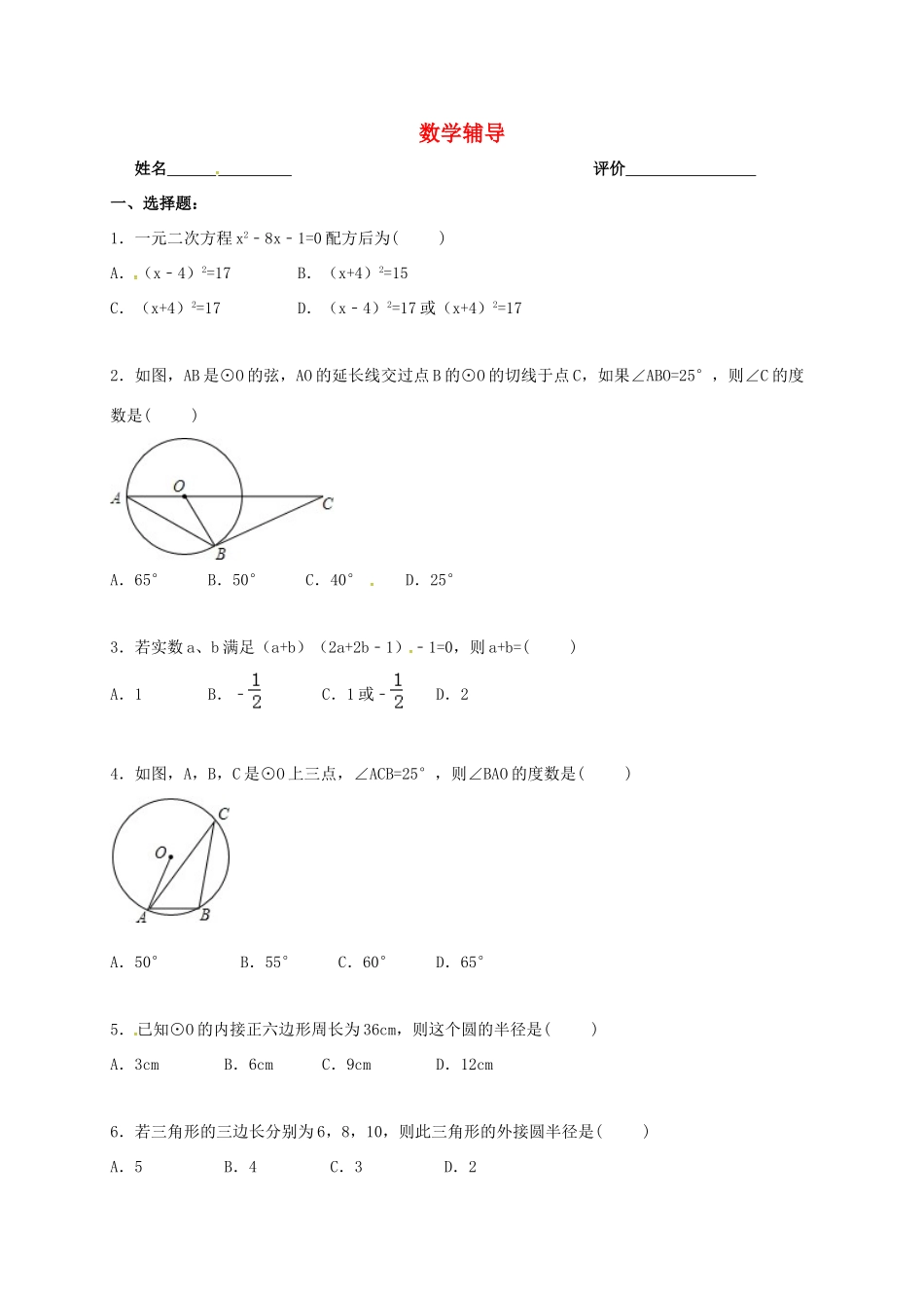 九年级数学上学期辅导案(2)(924，无答案) 苏科版试卷_第1页