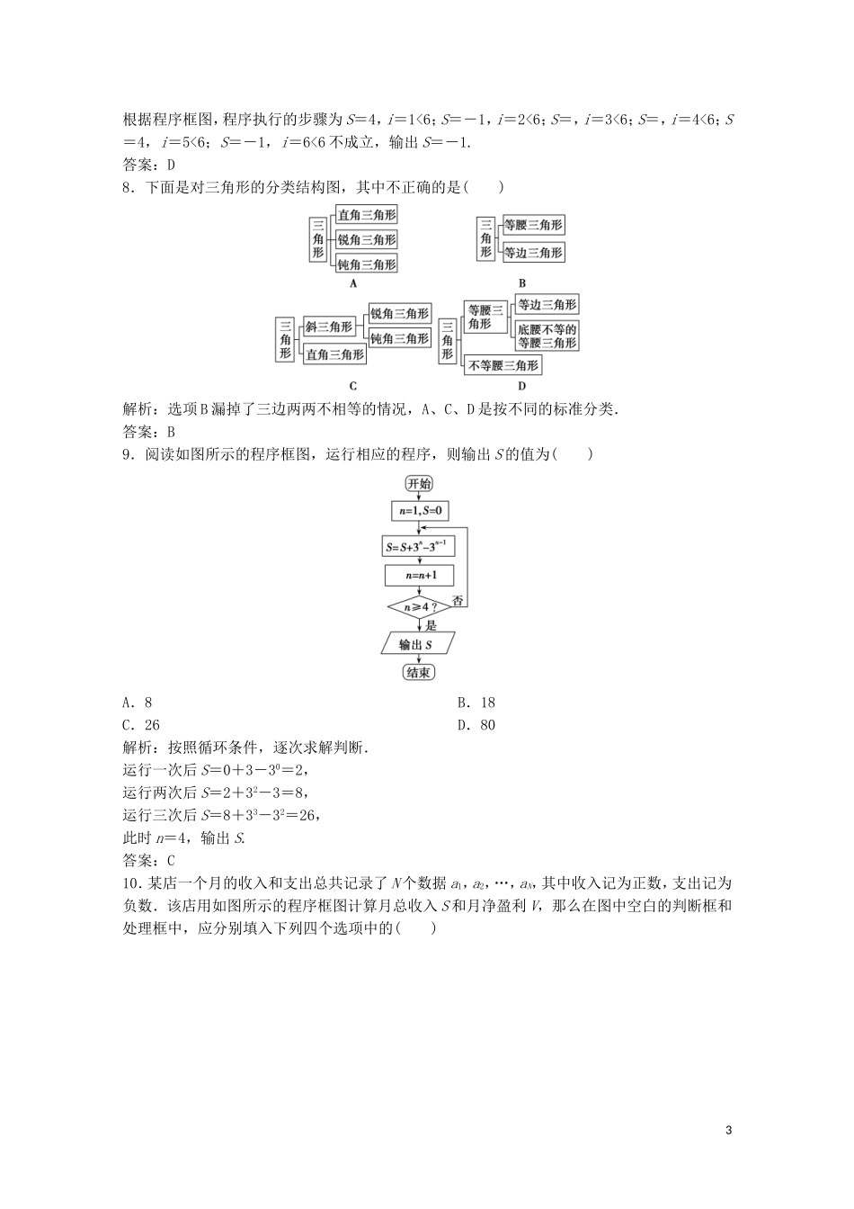 高中数学 第二章 框图章末检测 北师大版选修1-2-北师大版高二选修1-2数学试题_第3页
