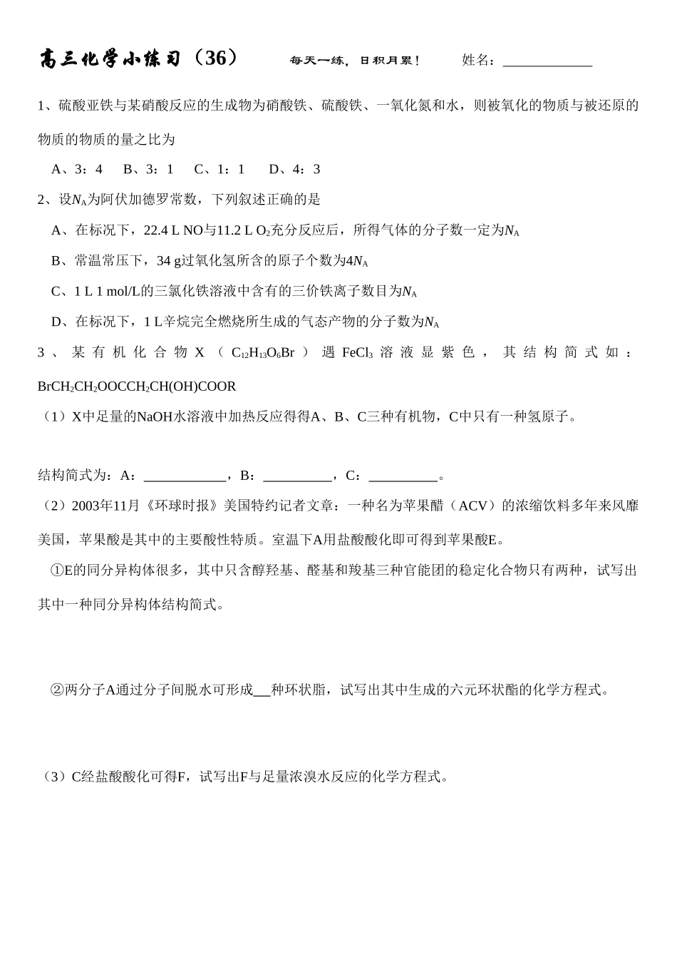 高三化学每日小练习-36_第1页