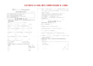 北京市通州区高三数学上学期期末考试试卷 理试卷