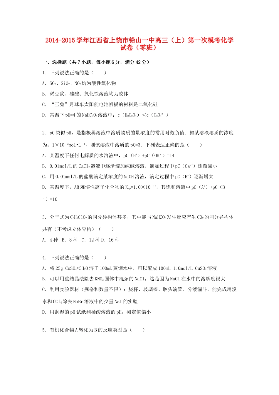 江西省上饶市铅山一中高三化学上学期第一次模考试题（零班，含解析）-人教版高三全册化学试题_第1页
