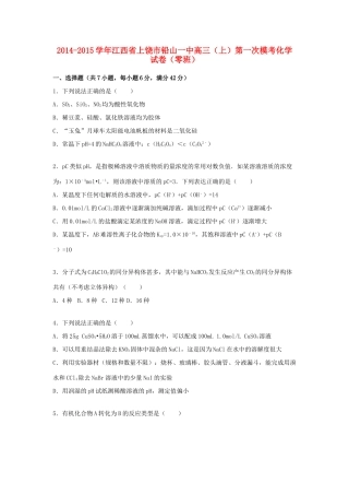 江西省上饶市铅山一中高三化学上学期第一次模考试题（零班，含解析）-人教版高三全册化学试题
