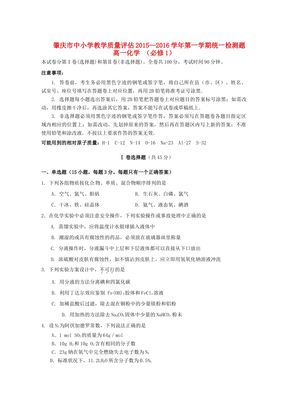 广东省肇庆市高一化学上学期期末考试试题-人教版高一全册化学试题_第1页