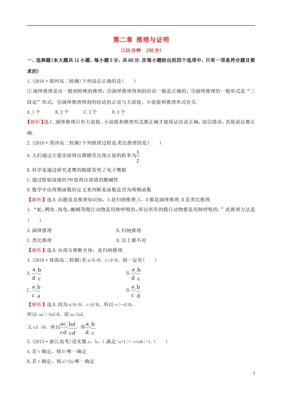 高中数学 第二章 推理与证明单元质量评估 新人教A版选修1-2-新人教A版高二选修1-2数学试题_第1页