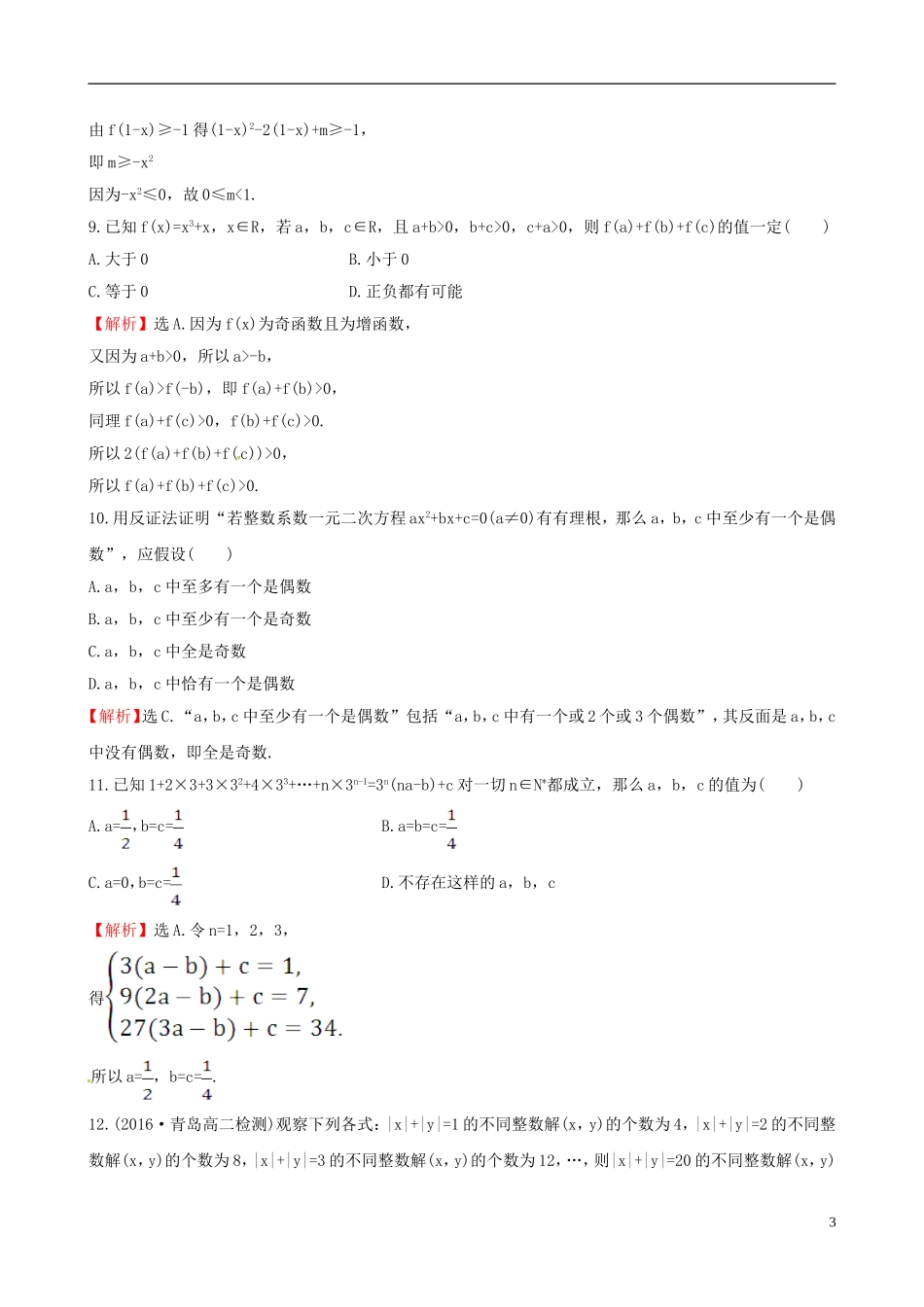 高中数学 第二章 推理与证明单元质量评估 新人教A版选修1-2-新人教A版高二选修1-2数学试题_第3页