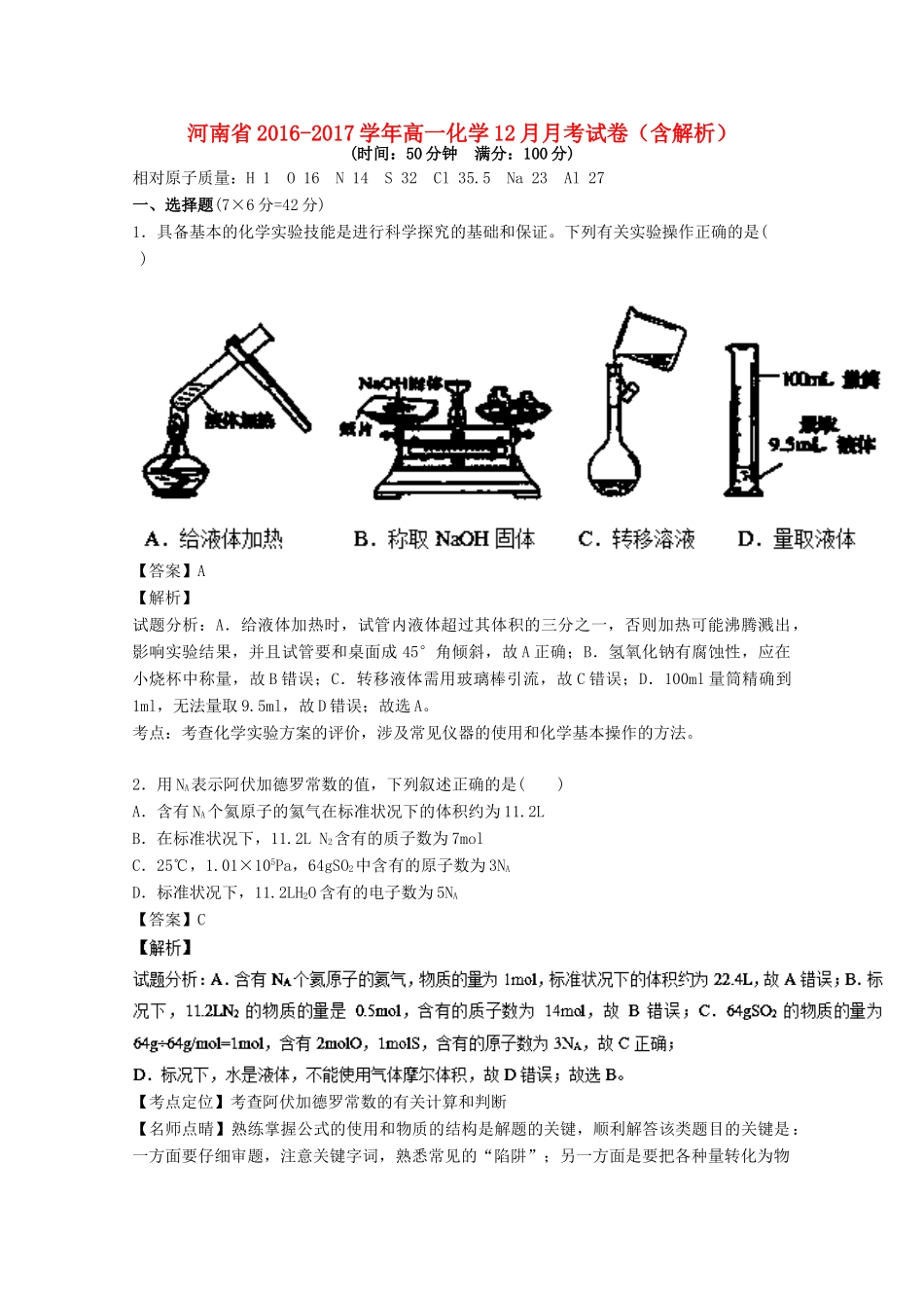河南省高一化学12月月考试卷（含解析）-人教版高一全册化学试题_第1页