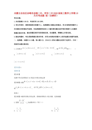 内蒙古自治区赤峰市赤峰二中、呼市二中高三数学上学期10月月考试题 理(含解析) 试题