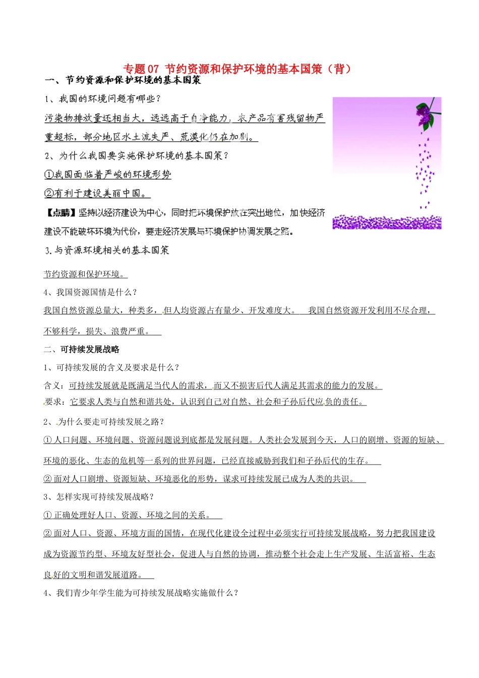 九年级政治寒假作业 专题07 节约资源和保护环境的基本国策(背)试卷_第1页
