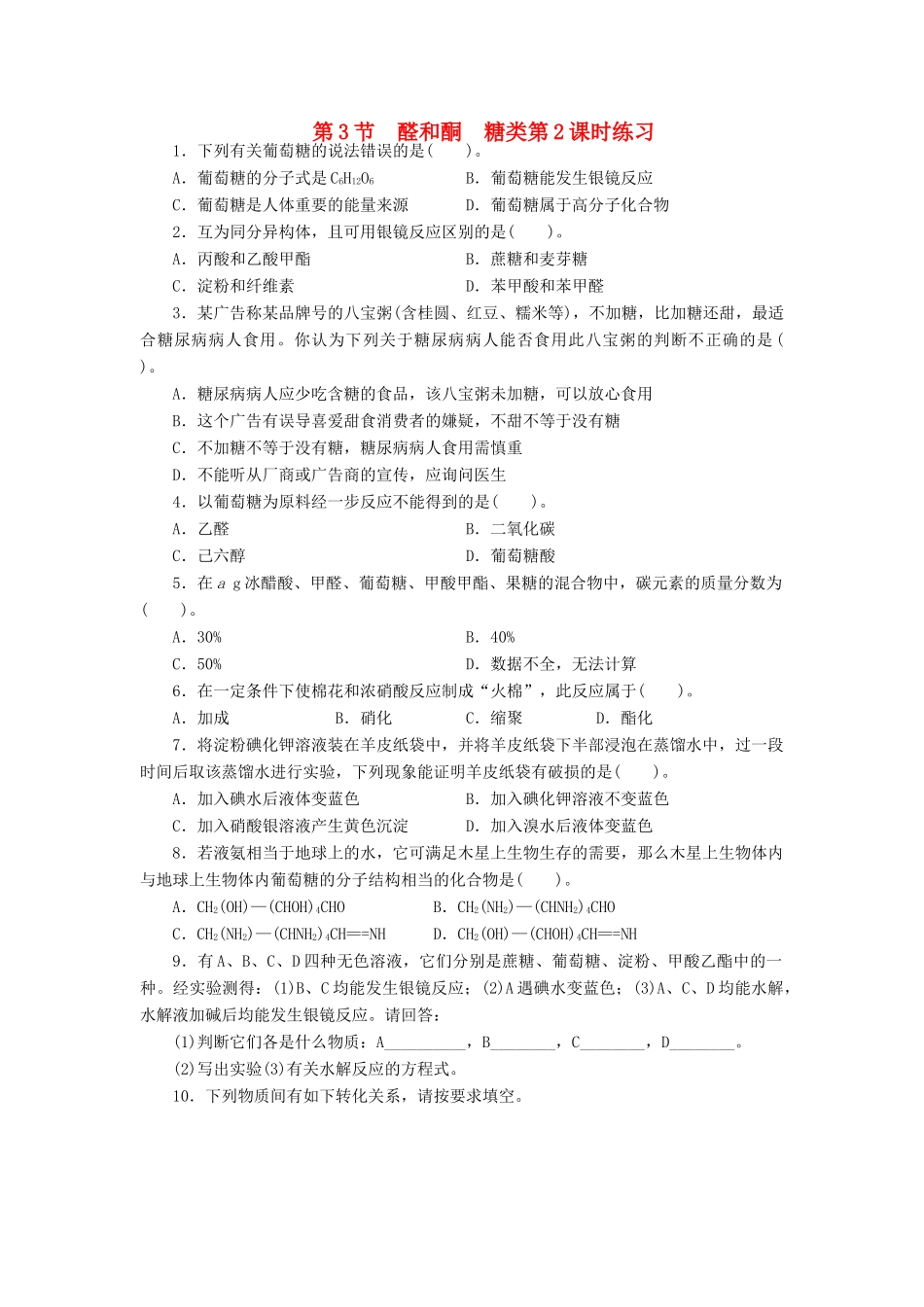 高中化学 第2章 官能团与有机化学反应 烃的衍生物 第3节 醛和酮糖类（第2课时）课后训练 鲁科版选修5-鲁科版高二选修5化学试题_第1页
