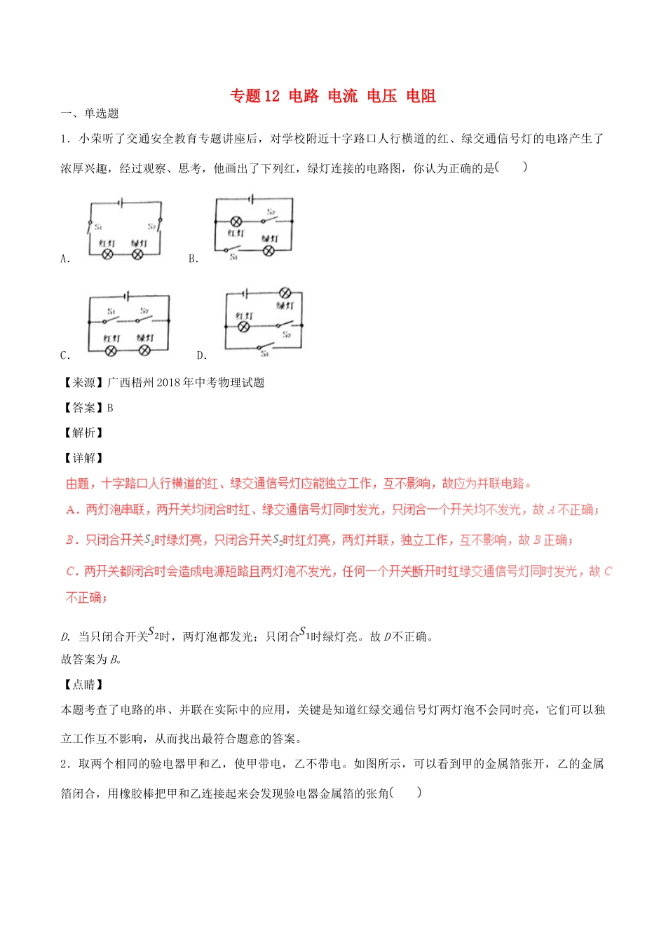 中考物理试卷分项版解析汇编(第04期)专题12 电路 电流 电压 电阻试卷_第1页