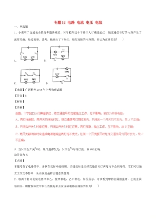 中考物理试卷分项版解析汇编(第04期)专题12 电路 电流 电压 电阻试卷