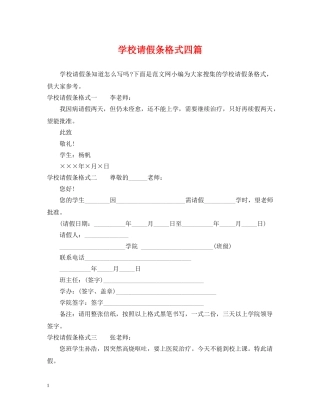 学校请假条格式四篇 