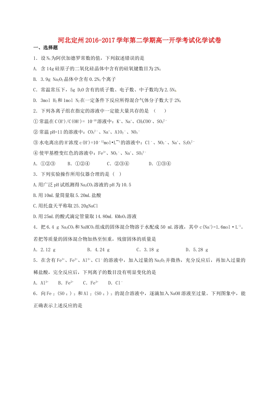 河北省定州市高一化学下学期开学考试试题-人教版高一全册化学试题_第1页