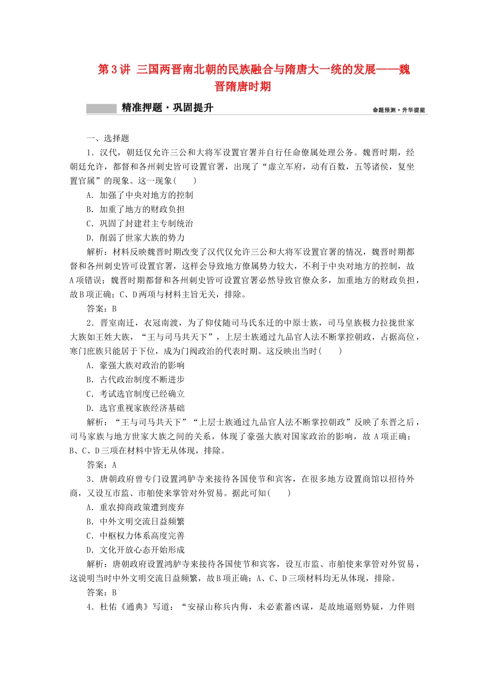 高考历史大二轮复习 模块一 农耕文明的古代中国 第3讲 三国两晋南北朝的民族融合与隋唐大一统的发展——魏晋隋唐时期练习-人教版高三全册历史试题_第1页