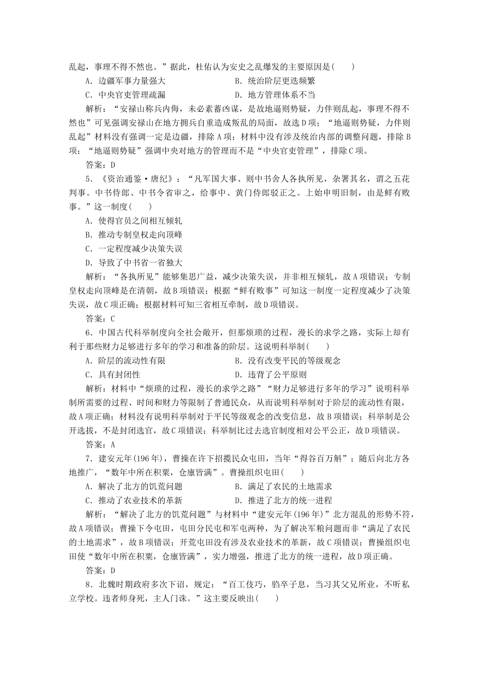 高考历史大二轮复习 模块一 农耕文明的古代中国 第3讲 三国两晋南北朝的民族融合与隋唐大一统的发展——魏晋隋唐时期练习-人教版高三全册历史试题_第2页