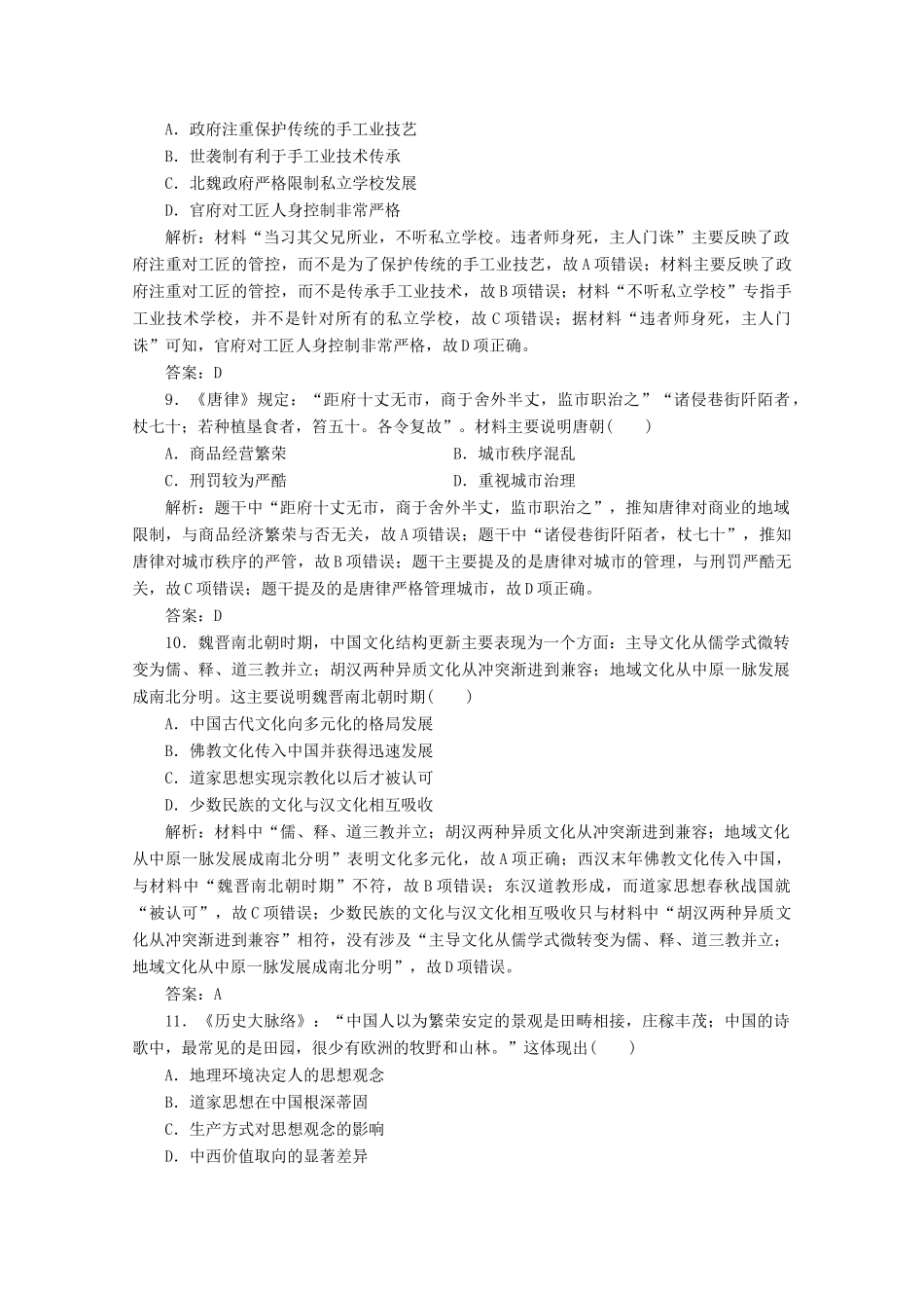 高考历史大二轮复习 模块一 农耕文明的古代中国 第3讲 三国两晋南北朝的民族融合与隋唐大一统的发展——魏晋隋唐时期练习-人教版高三全册历史试题_第3页