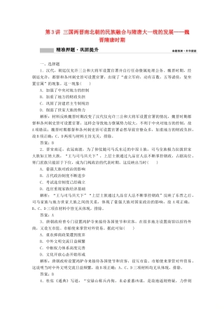 高考历史大二轮复习 模块一 农耕文明的古代中国 第3讲 三国两晋南北朝的民族融合与隋唐大一统的发展——魏晋隋唐时期练习-人教版高三全册历史试题