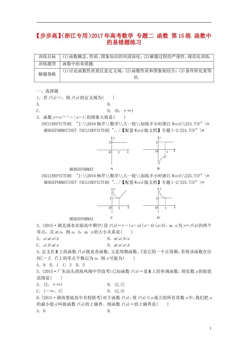（浙江专用）高考数学 专题二 函数 第15练 函数中的易错题练习-人教版高三全册数学试题_第1页