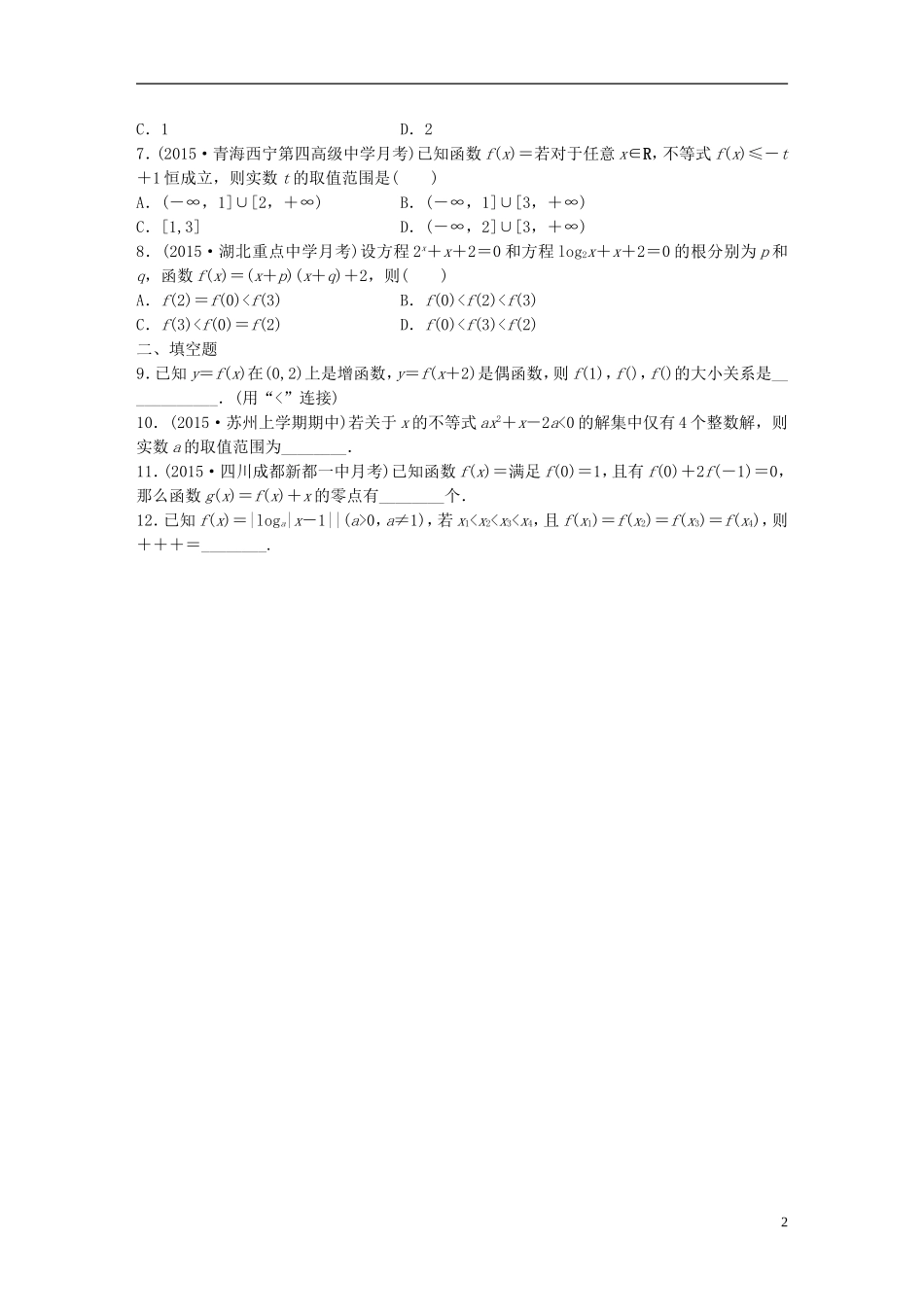 （浙江专用）高考数学 专题二 函数 第15练 函数中的易错题练习-人教版高三全册数学试题_第2页