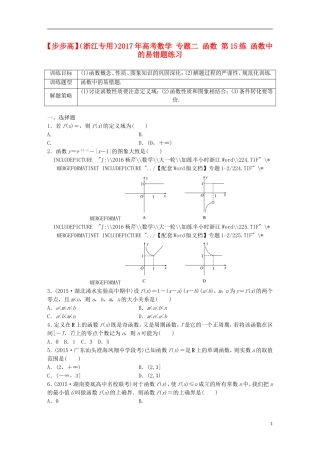 （浙江专用）高考数学 专题二 函数 第15练 函数中的易错题练习-人教版高三全册数学试题