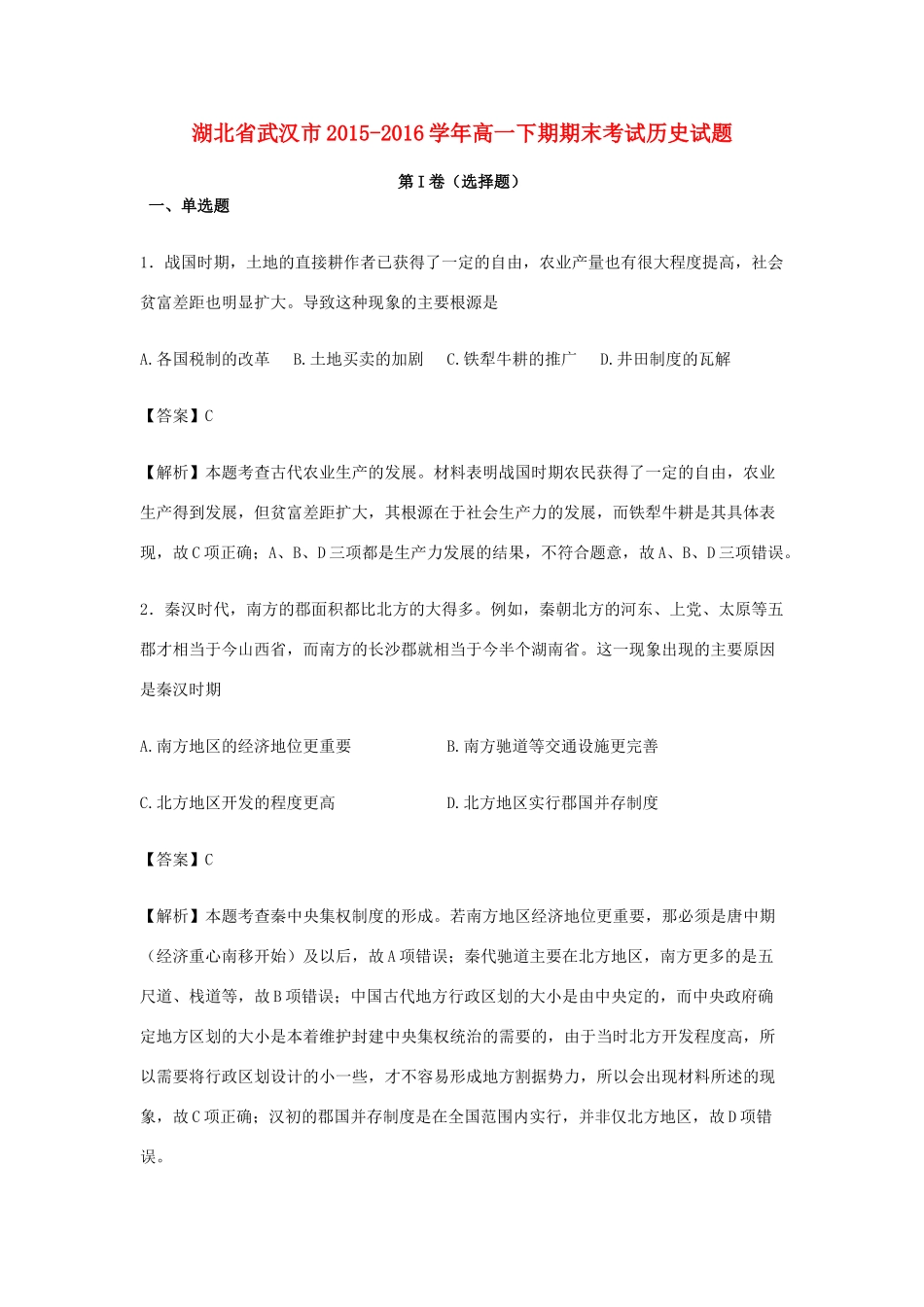 湖北省武汉市高一历史下期期末考试试卷（含解析）-人教版高一全册历史试题_第1页