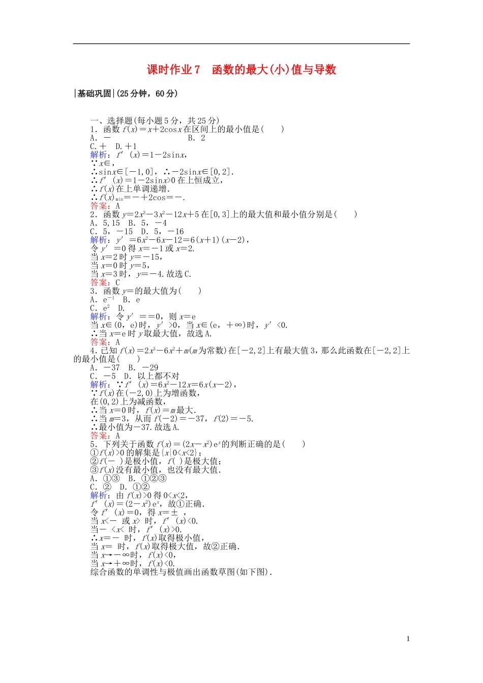 高中数学 第一章 导数及其应用 课时作业7 函数的最大(小)值与导数 新人教A版选修2-2-新人教A版高二选修2-2数学试题_第1页