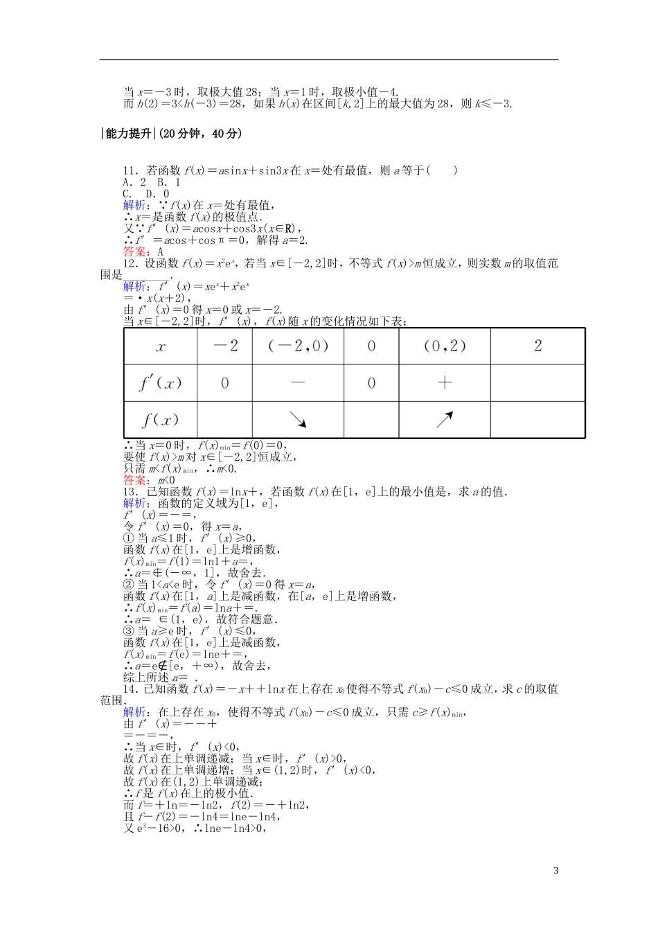 高中数学 第一章 导数及其应用 课时作业7 函数的最大(小)值与导数 新人教A版选修2-2-新人教A版高二选修2-2数学试题_第3页