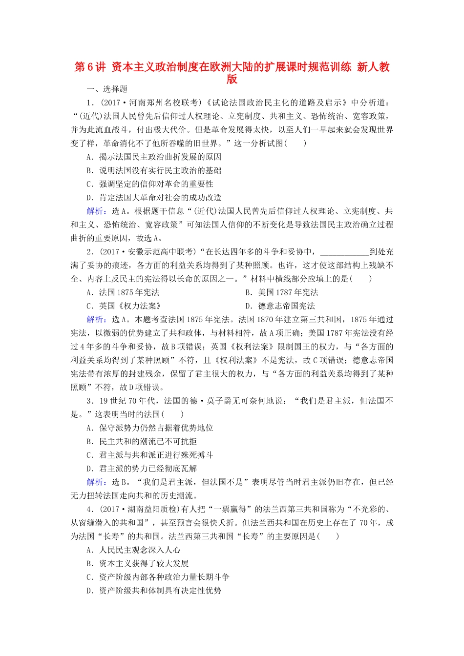 高考历史大一轮复习 第二单元 古代希腊罗马和近代西方的政治制度 第6讲 资本主义政治制度在欧洲大陆的扩展课时规范训练 新人教版-新人教版高三全册历史试题_第1页