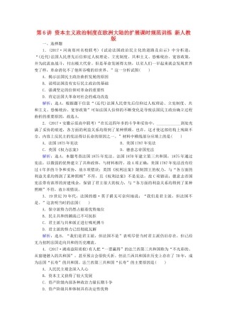 高考历史大一轮复习 第二单元 古代希腊罗马和近代西方的政治制度 第6讲 资本主义政治制度在欧洲大陆的扩展课时规范训练 新人教版-新人教版高三全册历史试题