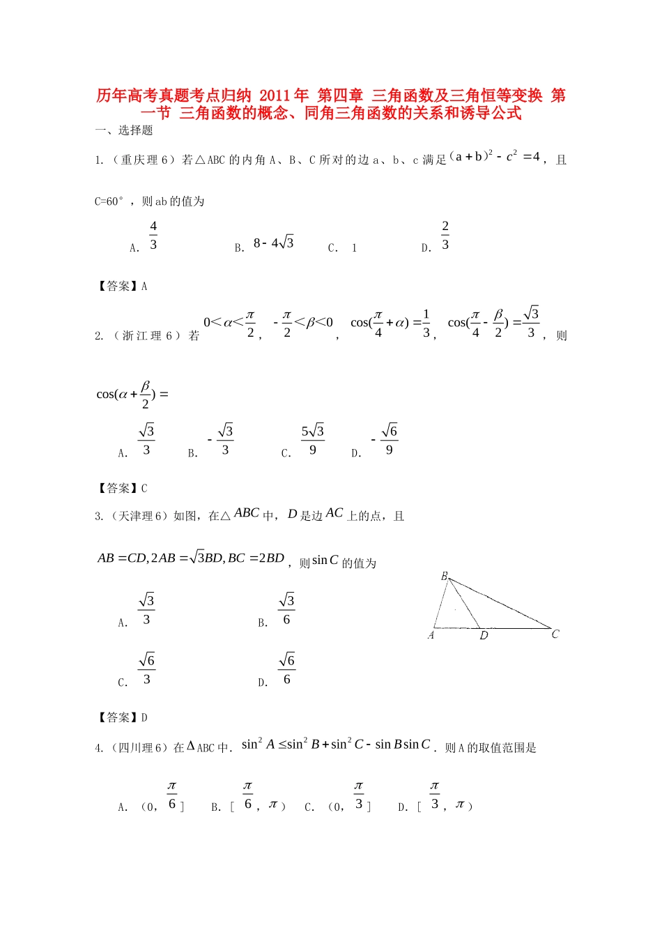 历年高考数学真题考点归纳  第四章 三角函数及三角恒等变换 第一节 三角函数的概念、同角三角函数的关系和诱导公式试卷_第1页