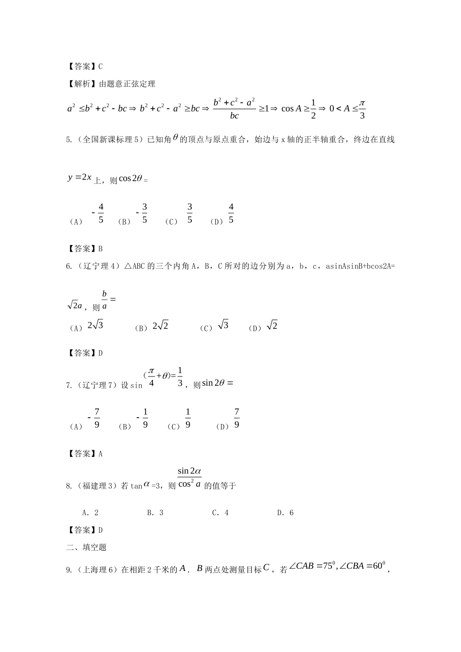 历年高考数学真题考点归纳  第四章 三角函数及三角恒等变换 第一节 三角函数的概念、同角三角函数的关系和诱导公式试卷_第2页