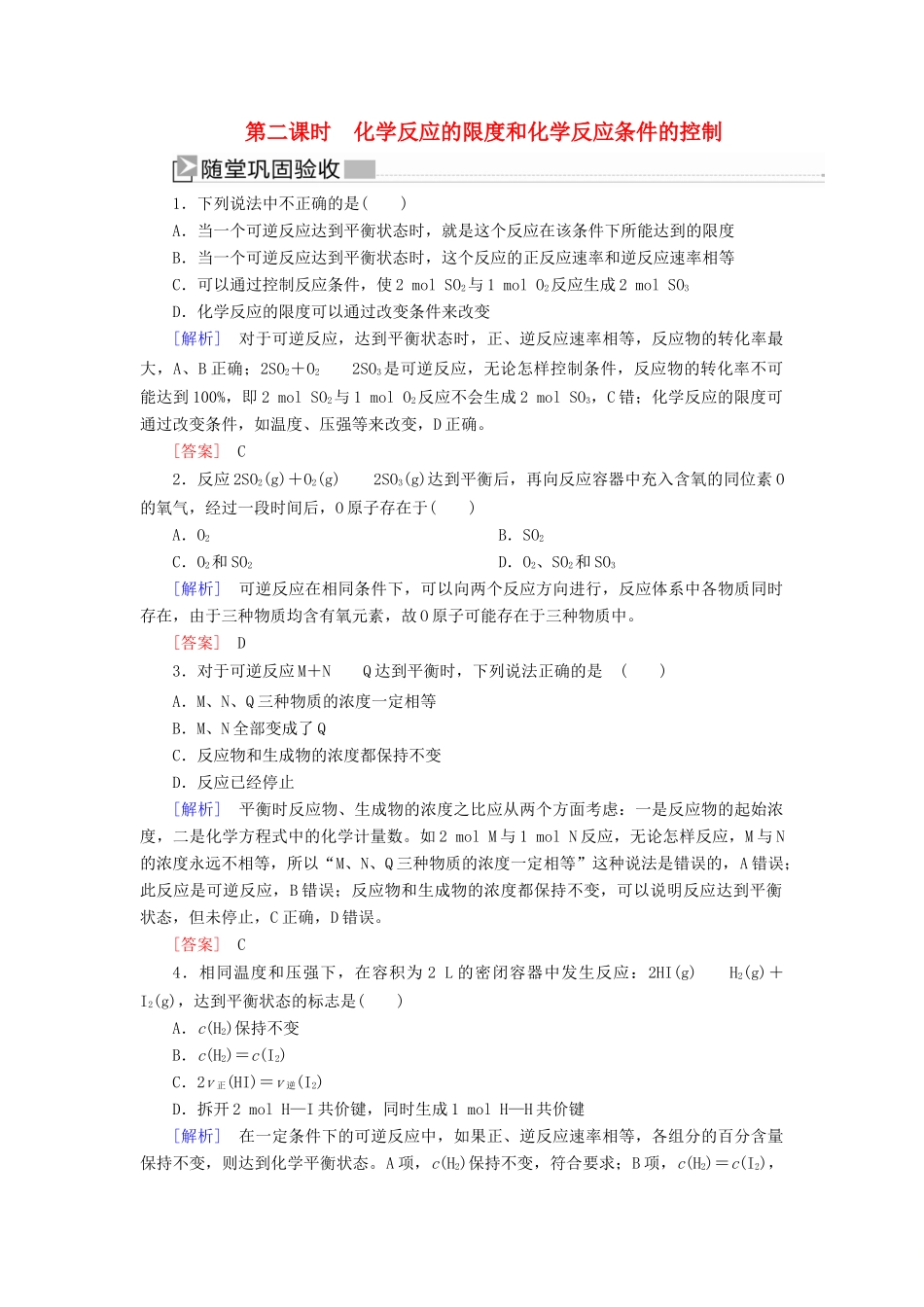 高中化学 第二章 化学反应与能量 第三节 化学反应的速率和限度 第二课时 化学反应的限度和化学反应条件的控制随堂巩固验收 新人教版必修2-新人教版高一必修2化学试题_第1页