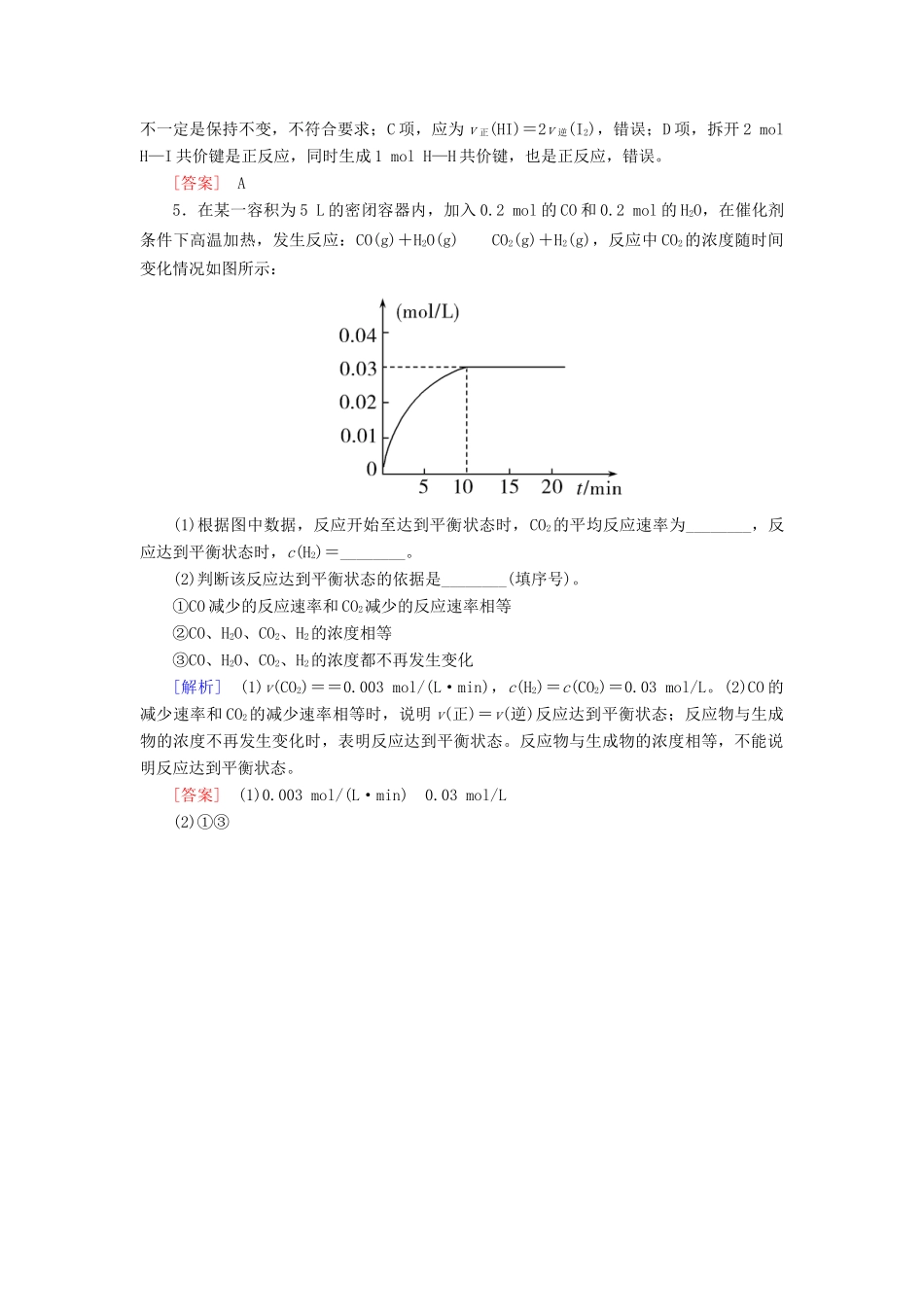 高中化学 第二章 化学反应与能量 第三节 化学反应的速率和限度 第二课时 化学反应的限度和化学反应条件的控制随堂巩固验收 新人教版必修2-新人教版高一必修2化学试题_第2页
