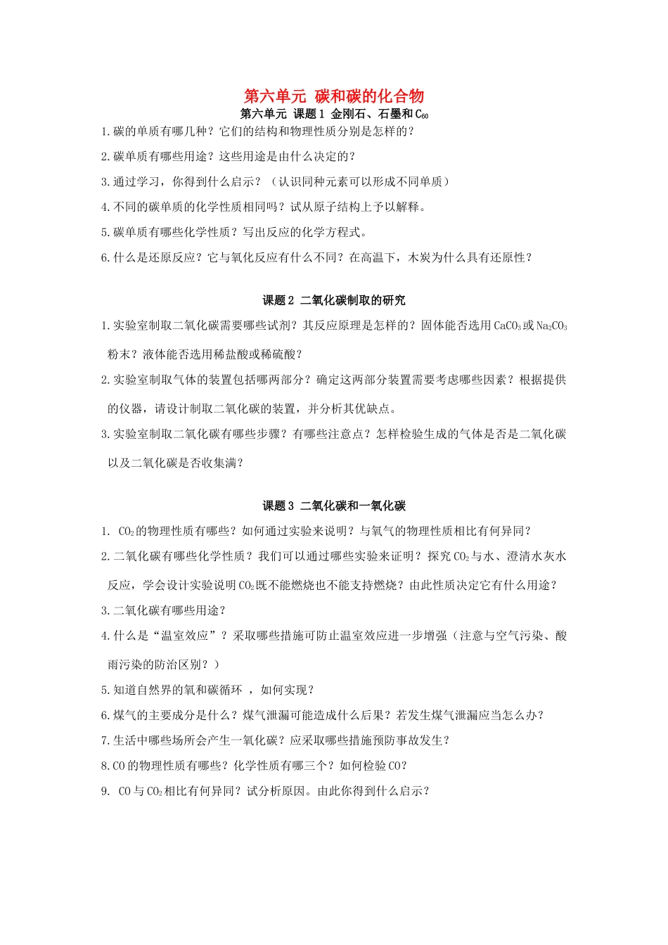 九年级化学 重难点暑期预习 第六单元 碳和碳的化合物(新版)新人教版试卷_第1页
