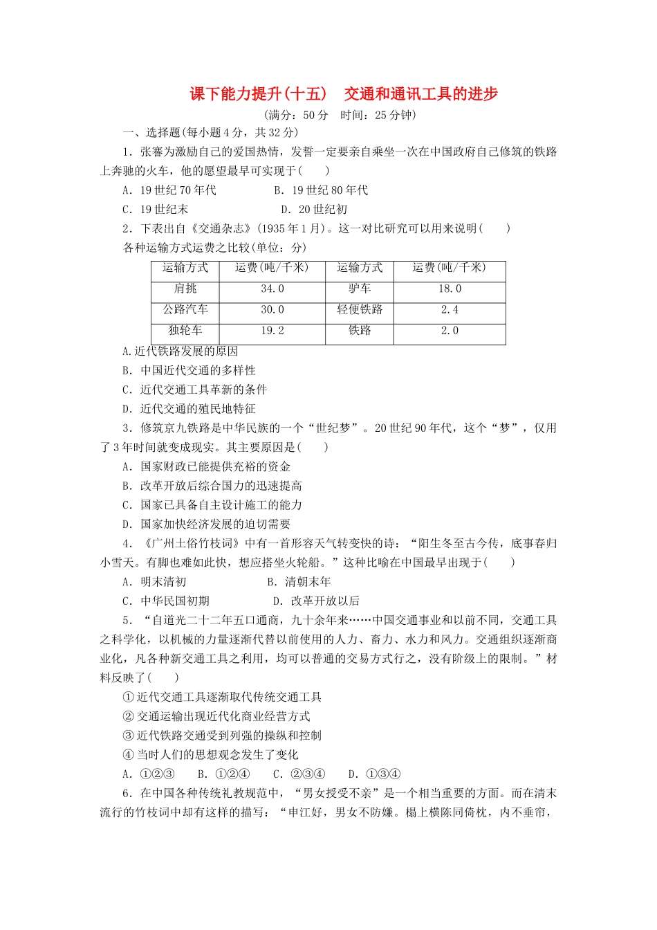 高中历史 课下能力提升（十五）交通和通讯工具的进步（含解析）新人教版必修2-新人教版高一必修2历史试题_第1页