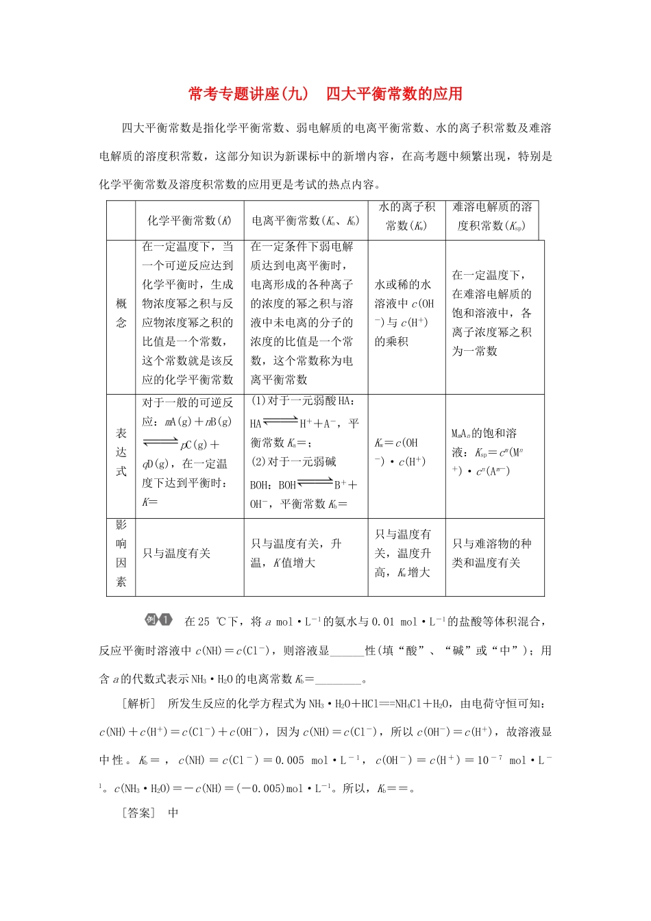 优化方案（教师用书）高考化学一轮复习 第八章 常考专题讲座（九）四大平衡常数的应用-人教版高三全册化学试题_第1页