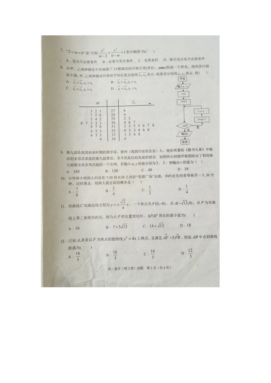四川省广安市高二数学上学期期末考试试卷 理试卷_第2页