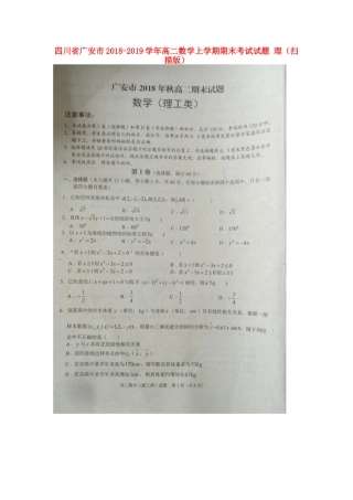 四川省广安市高二数学上学期期末考试试卷 理试卷