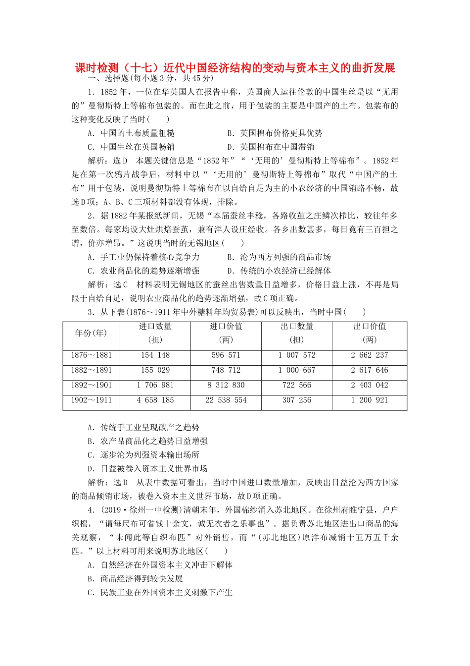 （江苏专用）版高考历史大一轮复习 课时检测（十七）近代中国经济结构的变动与资本主义的曲折发展（含解析）人民版-人民版高三全册历史试题_第1页