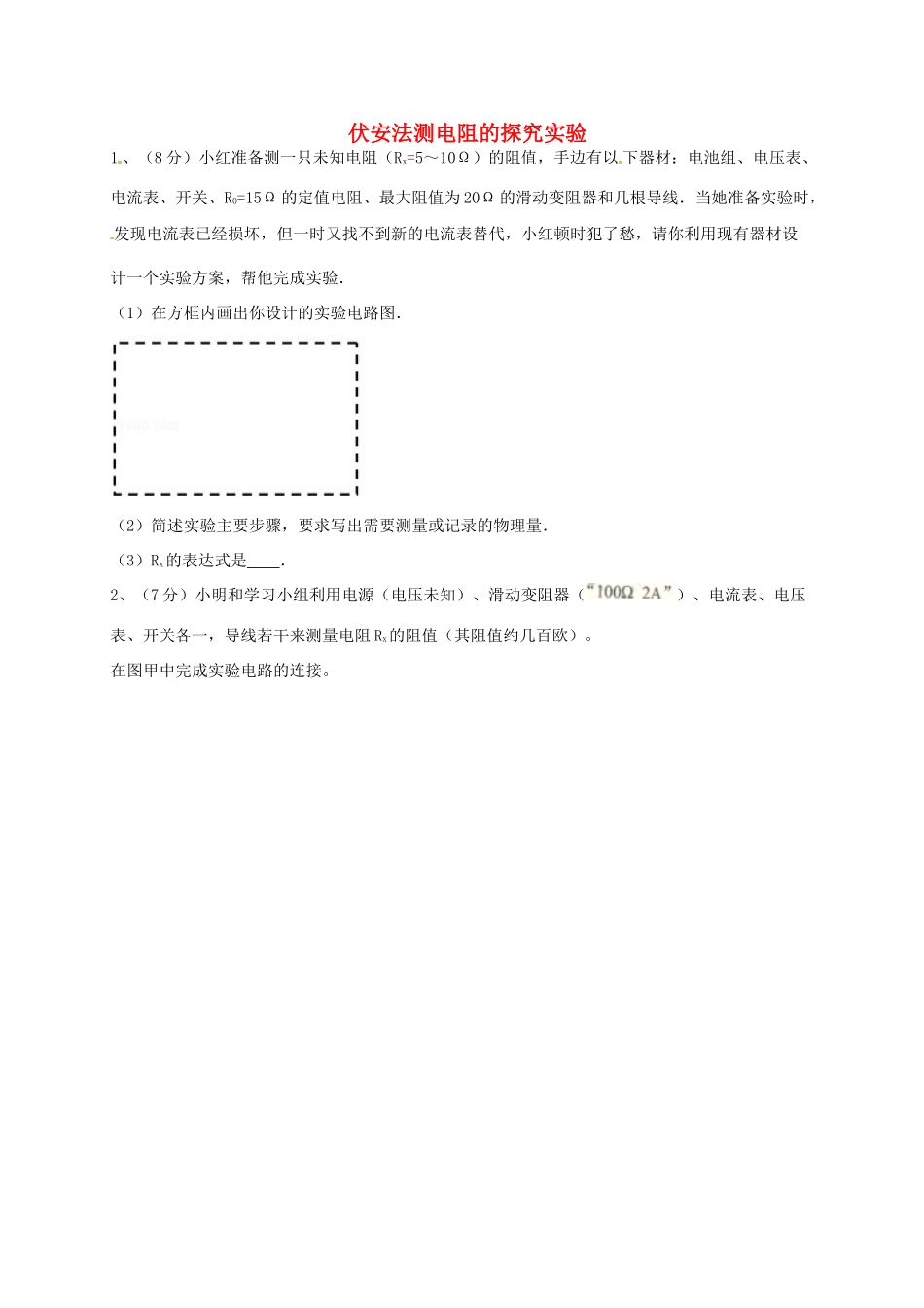 吉林省吉林市中考物理综合复习 伏安法测电阻的探究实验1 新人教版试卷_第1页