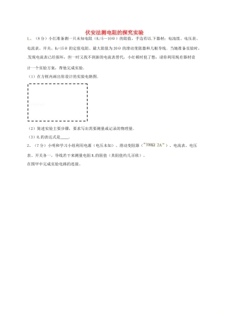 吉林省吉林市中考物理综合复习 伏安法测电阻的探究实验1 新人教版试卷