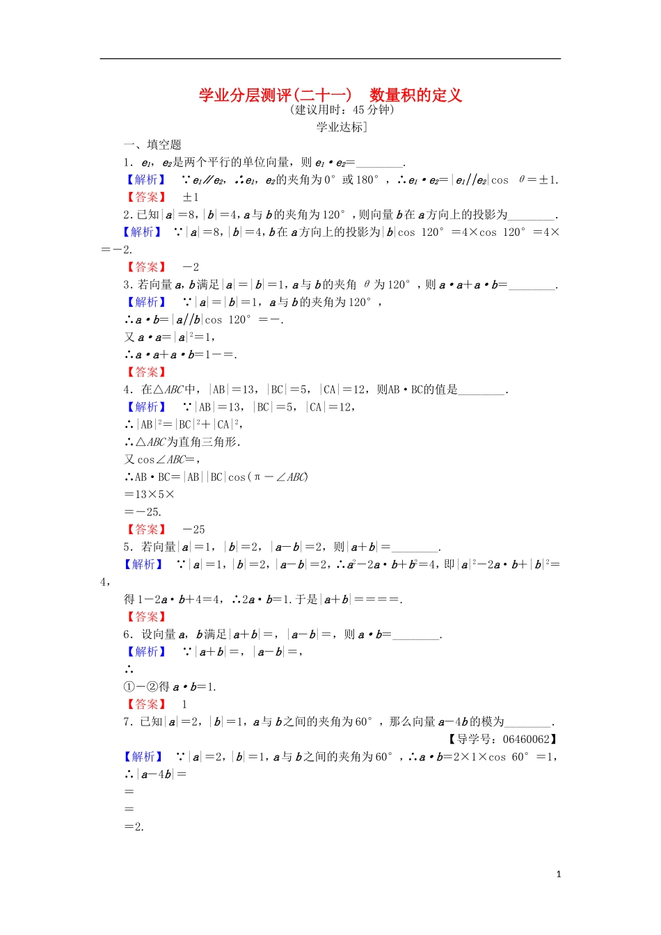 高中数学 第二章 平面向量 2.4.1 数量积的定义学业分层测评 苏教版必修4-苏教版高二必修4数学试题_第1页