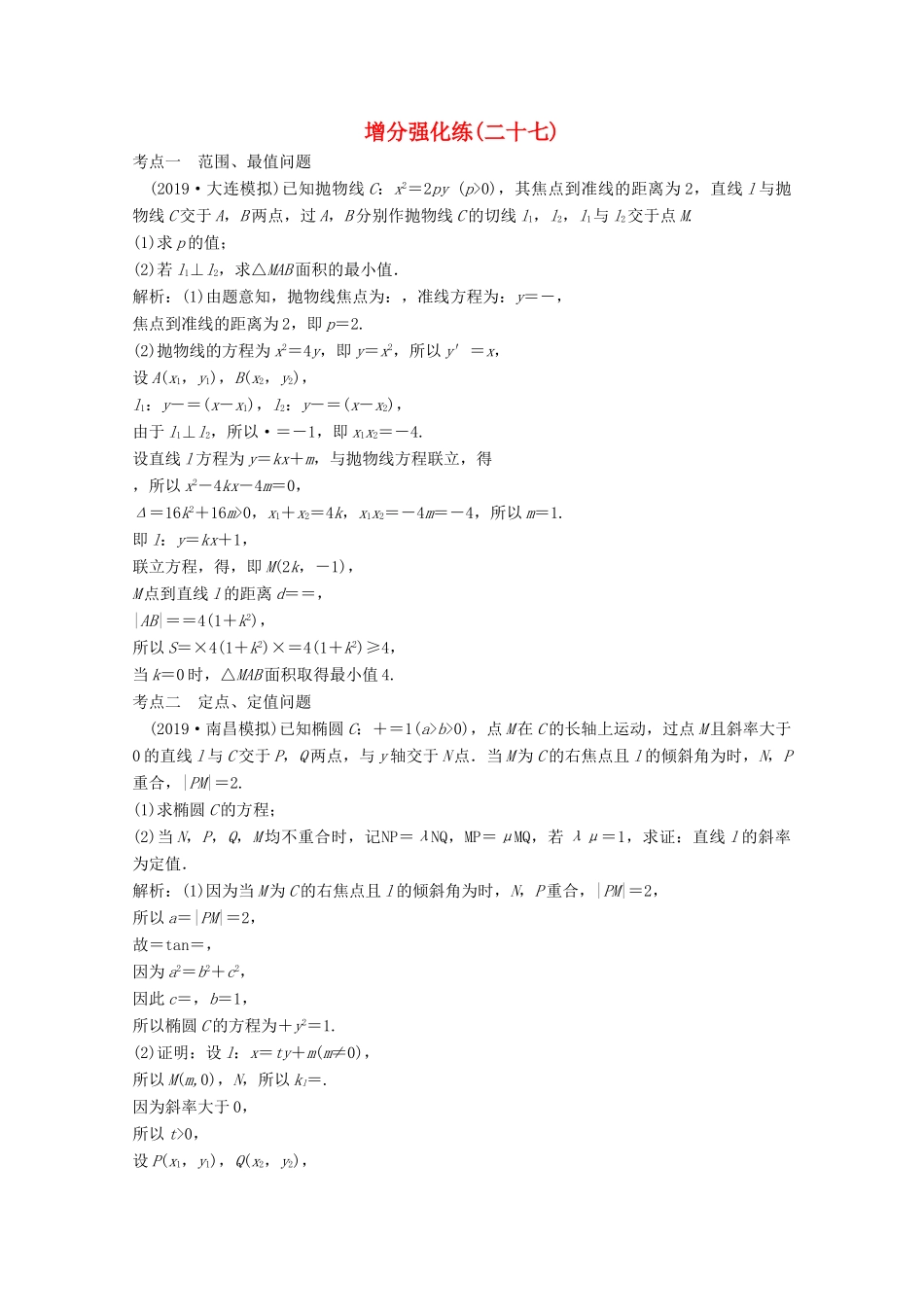 高考数学大二轮复习 第二部分 专题5 解析几何 增分强化练（二十七）文-人教版高三全册数学试题_第1页