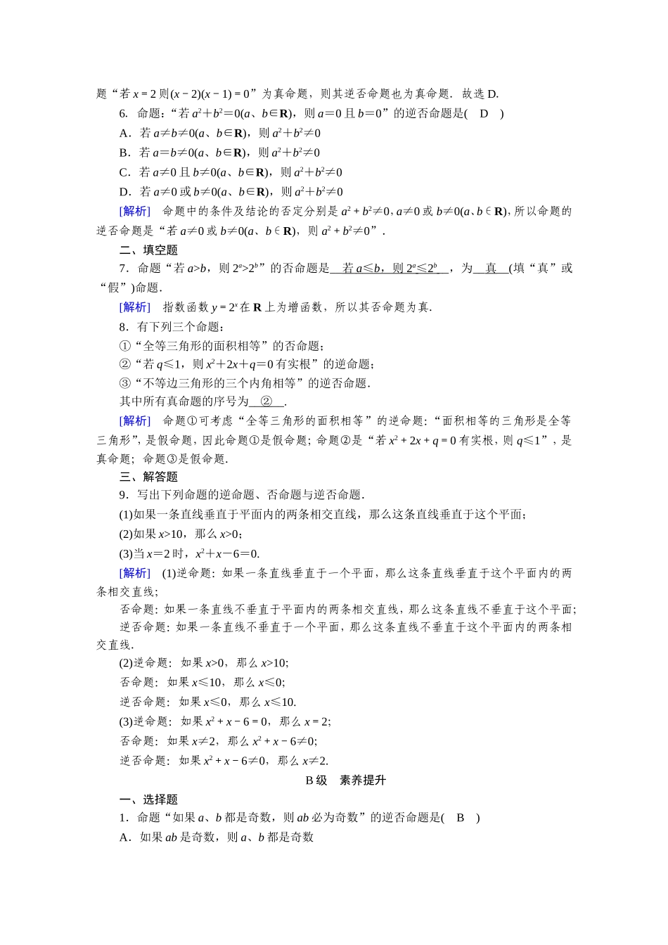 高中数学 第一章 常用逻辑用语 1.1 命题及其关系 1.1.2、1.1.3 四种命题 四种命题间的相互关系作业（含解析）新人教A版选修1-1-新人教A版高二选修1-1数学试题_第2页