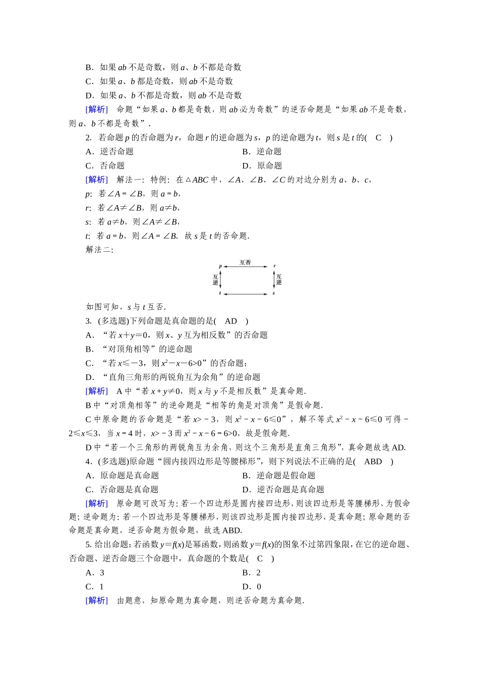 高中数学 第一章 常用逻辑用语 1.1 命题及其关系 1.1.2、1.1.3 四种命题 四种命题间的相互关系作业（含解析）新人教A版选修1-1-新人教A版高二选修1-1数学试题_第3页