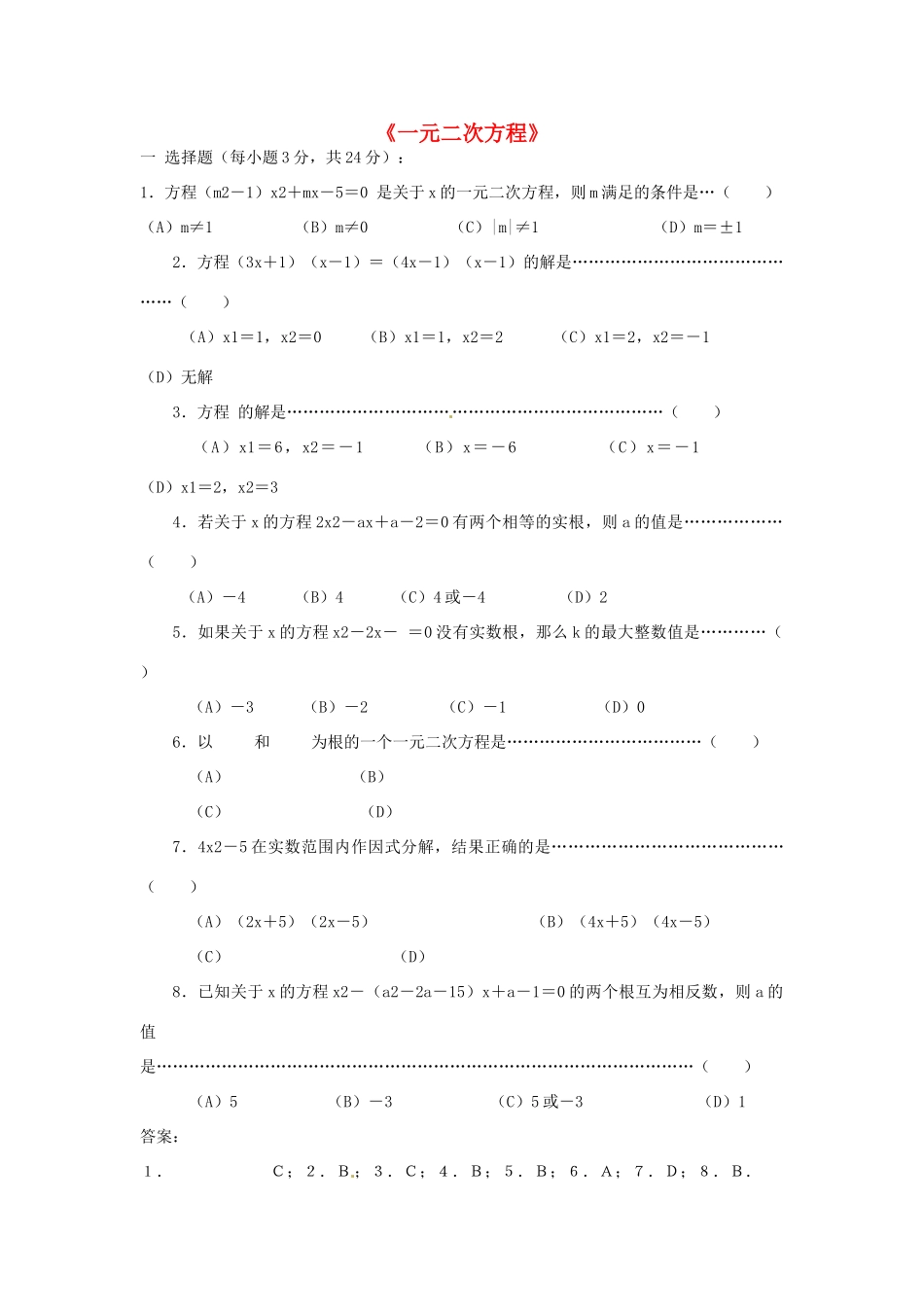 九年级数学上册 第二章 一元二次方程单元综测试(新版)北师大版试卷_第1页