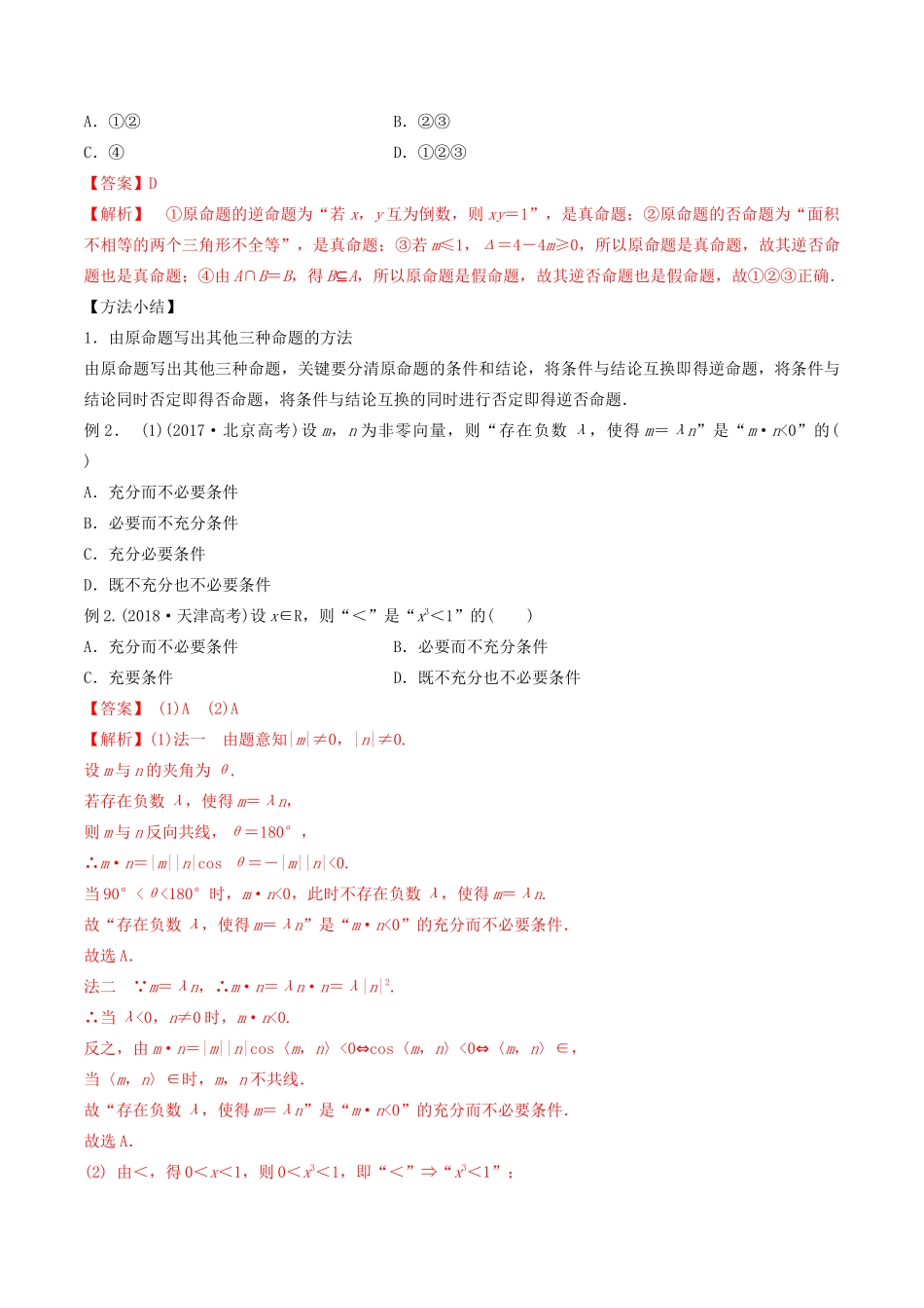 （山东专用）高考数学一轮复习 专题02 命题及其关系、充分条件与必要条件（含解析）-人教版高三全册数学试题_第2页