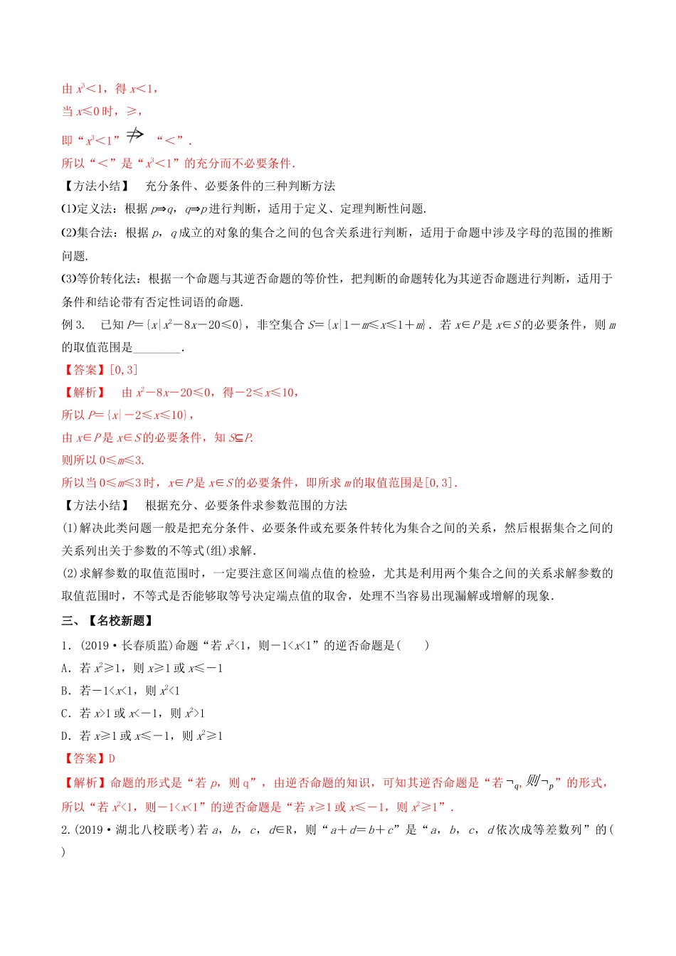 （山东专用）高考数学一轮复习 专题02 命题及其关系、充分条件与必要条件（含解析）-人教版高三全册数学试题_第3页
